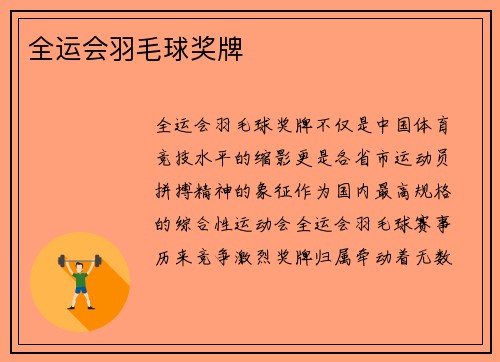 全运会羽毛球奖牌