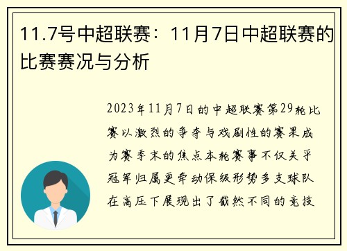 11.7号中超联赛：11月7日中超联赛的比赛赛况与分析