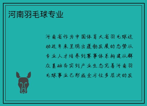 河南羽毛球专业