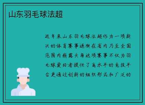 山东羽毛球法超