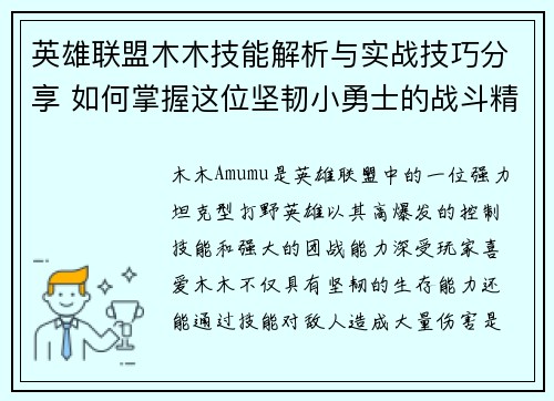 英雄联盟木木技能解析与实战技巧分享 如何掌握这位坚韧小勇士的战斗精髓