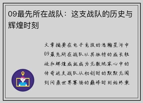 09最先所在战队：这支战队的历史与辉煌时刻