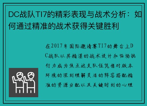 DC战队TI7的精彩表现与战术分析：如何通过精准的战术获得关键胜利