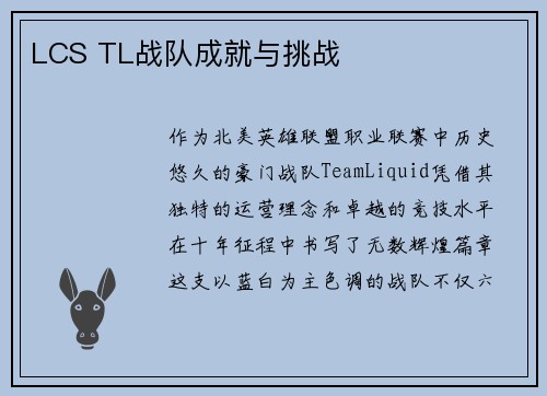 LCS TL战队成就与挑战