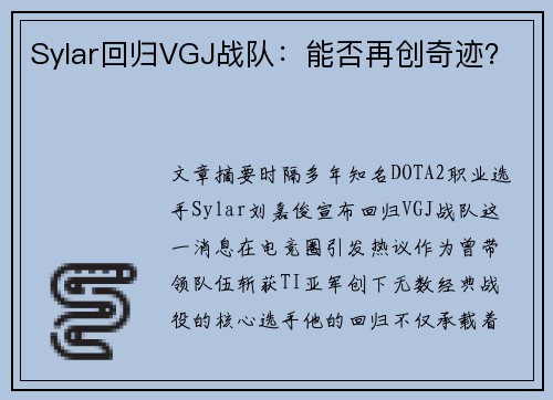 Sylar回归VGJ战队：能否再创奇迹？