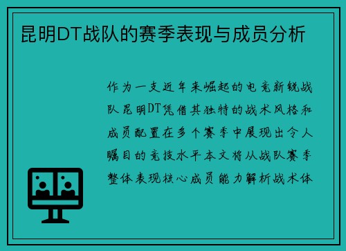 昆明DT战队的赛季表现与成员分析