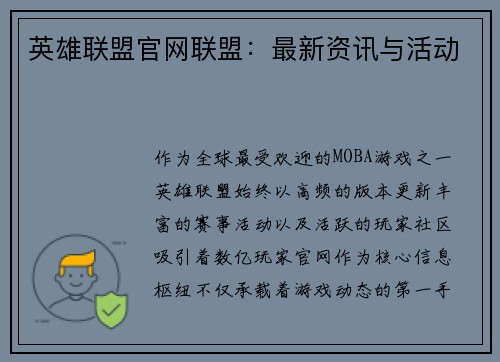 英雄联盟官网联盟：最新资讯与活动
