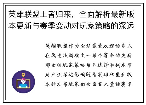 英雄联盟王者归来，全面解析最新版本更新与赛季变动对玩家策略的深远影响
