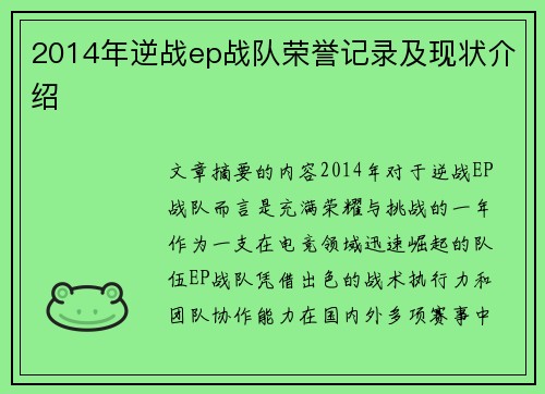 2014年逆战ep战队荣誉记录及现状介绍