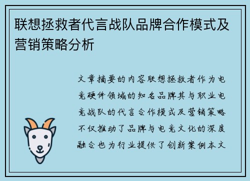 联想拯救者代言战队品牌合作模式及营销策略分析