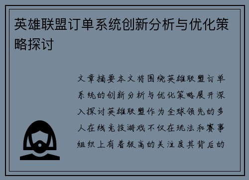 英雄联盟订单系统创新分析与优化策略探讨