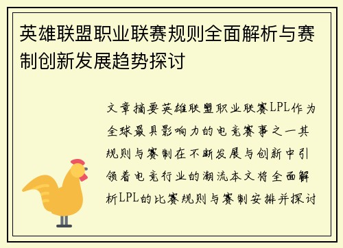 英雄联盟职业联赛规则全面解析与赛制创新发展趋势探讨