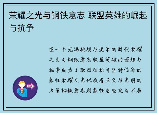 荣耀之光与钢铁意志 联盟英雄的崛起与抗争