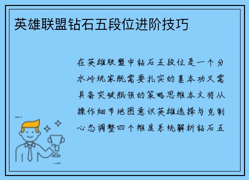 英雄联盟钻石五段位进阶技巧