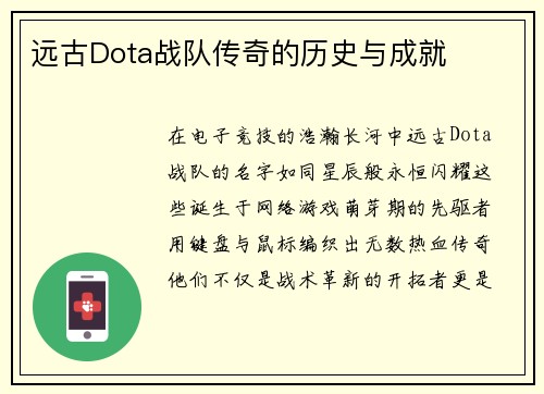 远古Dota战队传奇的历史与成就