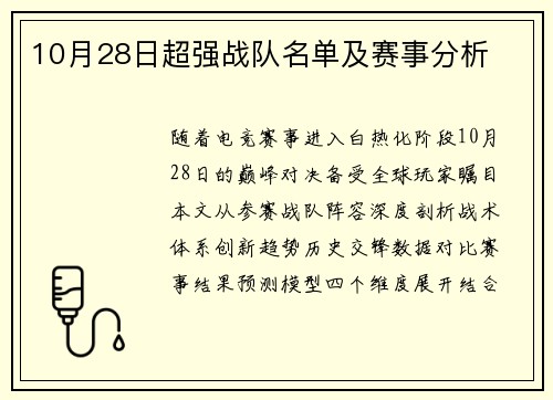 10月28日超强战队名单及赛事分析