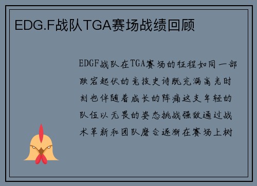 EDG.F战队TGA赛场战绩回顾
