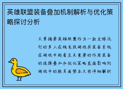 英雄联盟装备叠加机制解析与优化策略探讨分析