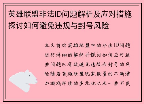 英雄联盟非法ID问题解析及应对措施探讨如何避免违规与封号风险