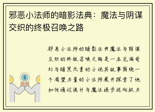 邪恶小法师的暗影法典：魔法与阴谋交织的终极召唤之路