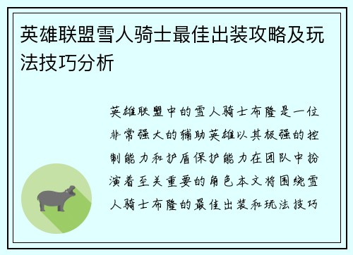 英雄联盟雪人骑士最佳出装攻略及玩法技巧分析