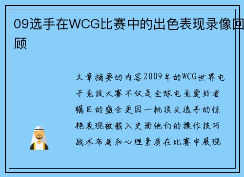 09选手在WCG比赛中的出色表现录像回顾