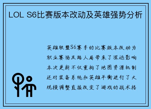 LOL S6比赛版本改动及英雄强势分析