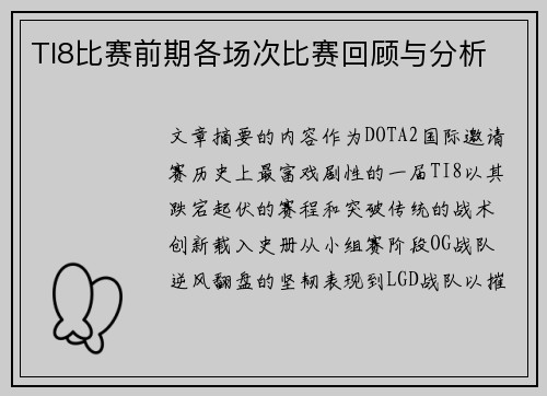 TI8比赛前期各场次比赛回顾与分析