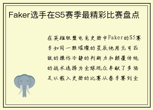Faker选手在S5赛季最精彩比赛盘点