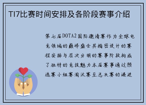 TI7比赛时间安排及各阶段赛事介绍