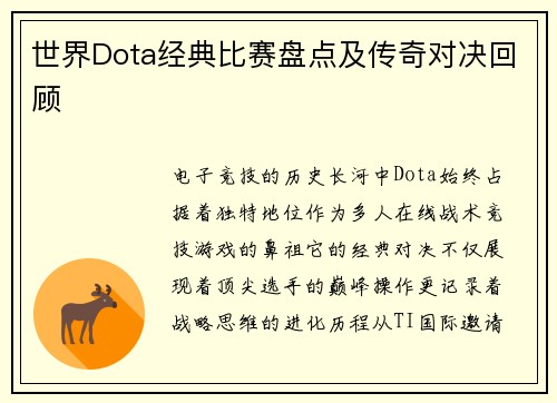 世界Dota经典比赛盘点及传奇对决回顾