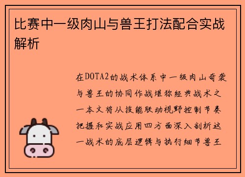 比赛中一级肉山与兽王打法配合实战解析