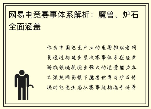 网易电竞赛事体系解析：魔兽、炉石全面涵盖