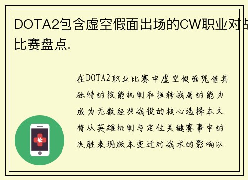 DOTA2包含虚空假面出场的CW职业对战比赛盘点.