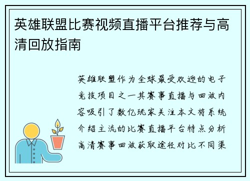 英雄联盟比赛视频直播平台推荐与高清回放指南
