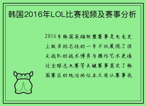 韩国2016年LOL比赛视频及赛事分析