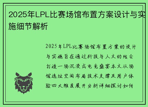 2025年LPL比赛场馆布置方案设计与实施细节解析