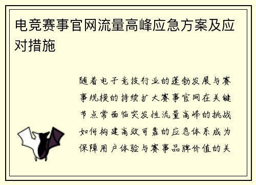 电竞赛事官网流量高峰应急方案及应对措施