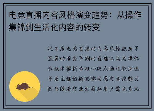 电竞直播内容风格演变趋势：从操作集锦到生活化内容的转变