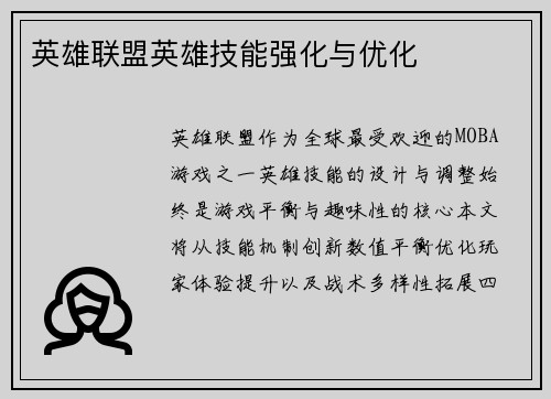 英雄联盟英雄技能强化与优化