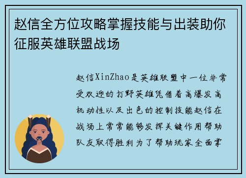 赵信全方位攻略掌握技能与出装助你征服英雄联盟战场
