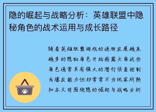 隐的崛起与战略分析：英雄联盟中隐秘角色的战术运用与成长路径