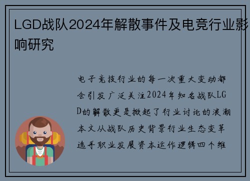 LGD战队2024年解散事件及电竞行业影响研究