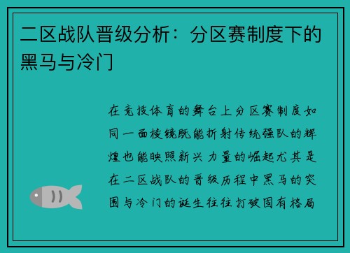 二区战队晋级分析：分区赛制度下的黑马与冷门