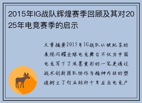 2015年IG战队辉煌赛季回顾及其对2025年电竞赛季的启示