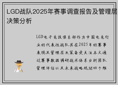 LGD战队2025年赛事调查报告及管理层决策分析