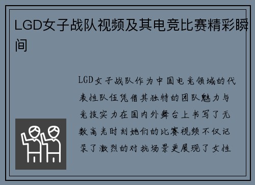 LGD女子战队视频及其电竞比赛精彩瞬间