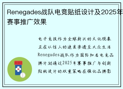 Renegades战队电竞贴纸设计及2025年赛事推广效果