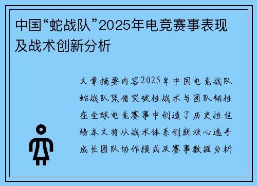 中国“蛇战队”2025年电竞赛事表现及战术创新分析