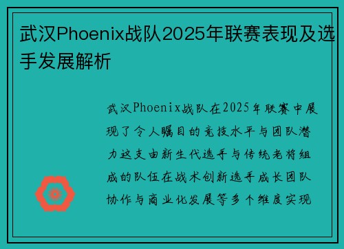 武汉Phoenix战队2025年联赛表现及选手发展解析
